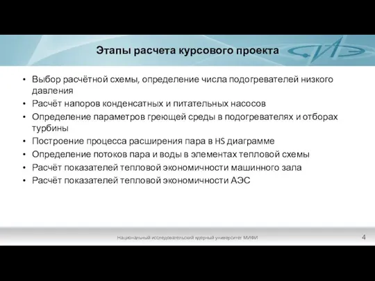 Этапы расчета курсового проекта Выбор расчётной схемы, определение числа подогревателей низкого давления