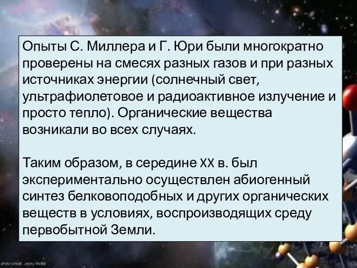 Опыты С. Миллера и Г. Юри были многократно проверены на смесях разных