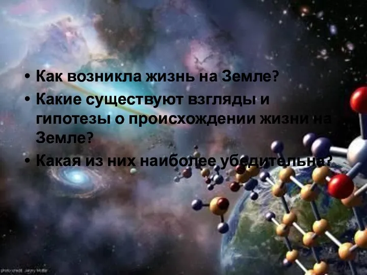 Как возникла жизнь на Земле? Какие существуют взгляды и гипотезы о происхождении