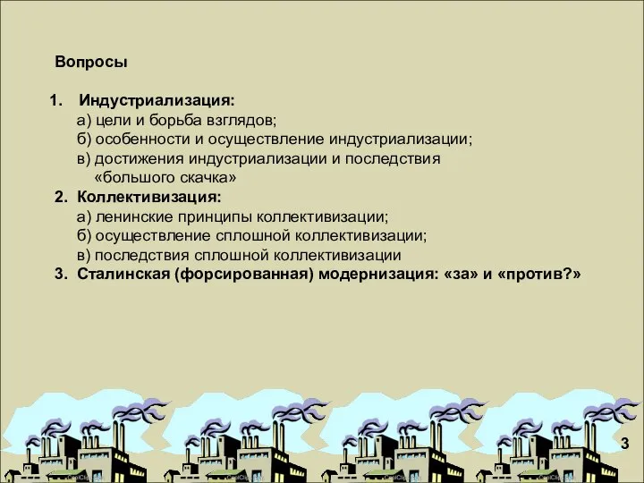 Вопросы Индустриализация: а) цели и борьба взглядов; б) особенности и осуществление индустриализации;