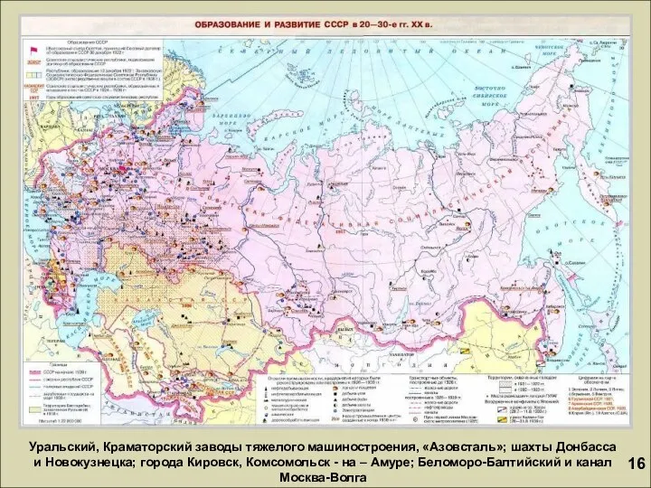 Уральский, Краматорский заводы тяжелого машиностроения, «Азовсталь»; шахты Донбасса и Новокузнецка; города Кировск,