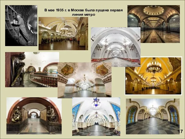 В мае 1935 г. в Москве была пущена первая линия метро 17