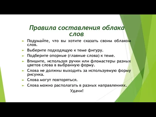 Правила составления облака слов. Подумайте, что вы хотите сказать своим облаком слов.