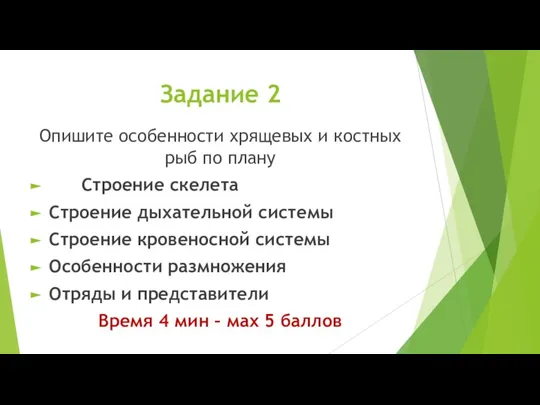 Задание 2 Опишите особенности хрящевых и костных рыб по плану Строение скелета