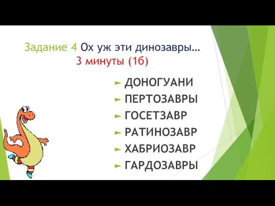 Задание 4 Ох уж эти динозавры… 3 минуты (1б) ДОНОГУАНИ ПЕРТОЗАВРЫ ГОСЕТЗАВР РАТИНОЗАВР ХАБРИОЗАВР ГАРДОЗАВРЫ