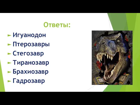 Ответы: Игуанодон Птерозавры Стегозавр Тиранозавр Брахиозавр Гадрозавр