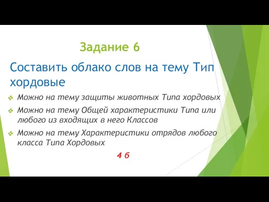 Задание 6 Составить облако слов на тему Тип хордовые Можно на тему