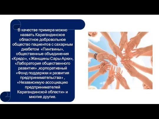 В качестве примера можно назвать Карагандинское областное добровольное общество пациентов с сахарным