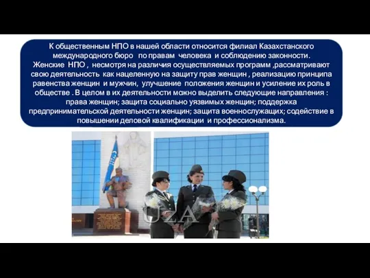 К общественным НПО в нашей области относится филиал Казахстанского международного бюро по