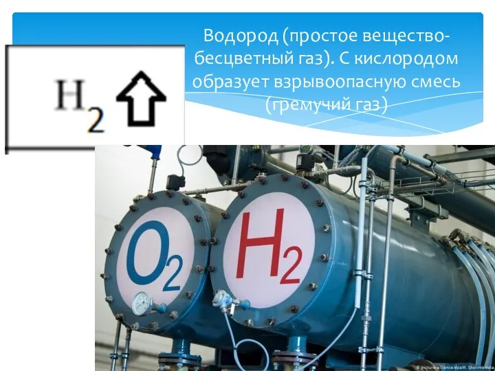 Водород (простое вещество-бесцветный газ). С кислородом образует взрывоопасную смесь (гремучий газ)
