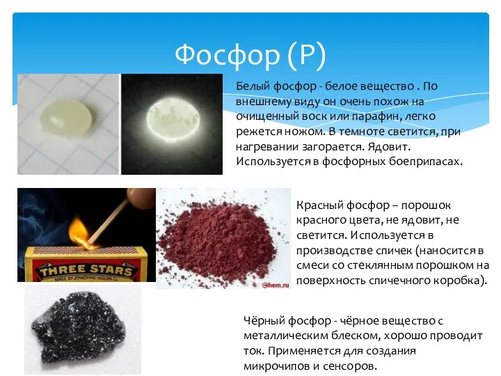 Фосфор (P) Белый фосфор - белое вещество . По внешнему виду он