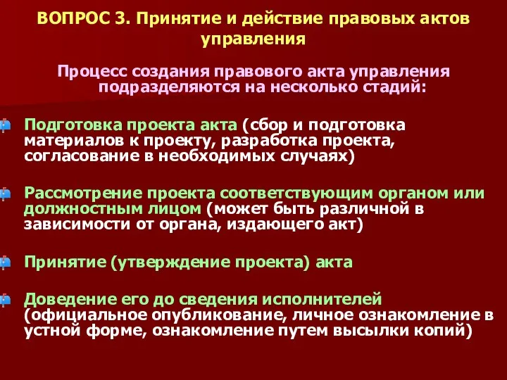 ВОПРОС 3. Принятие и действие правовых актов управления Процесс создания правового акта