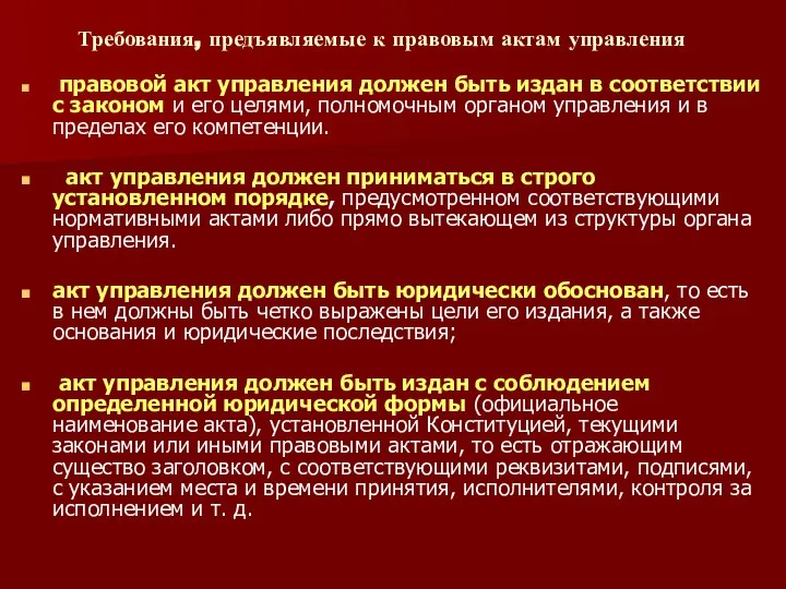 Требования, предъявляемые к правовым актам управления правовой акт управления должен быть издан