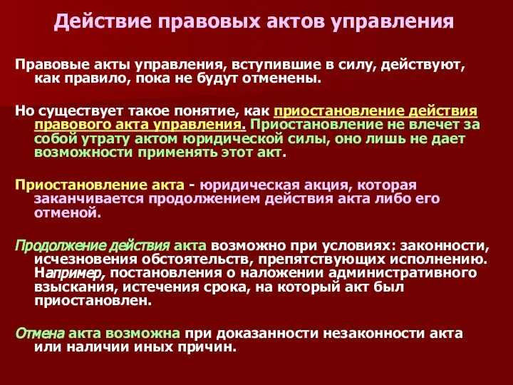 Действие правовых актов управления Правовые акты управления, вступившие в силу, действуют, как