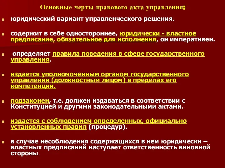 Основные черты правового акта управления: юридический вариант управленческого решения. содержит в себе