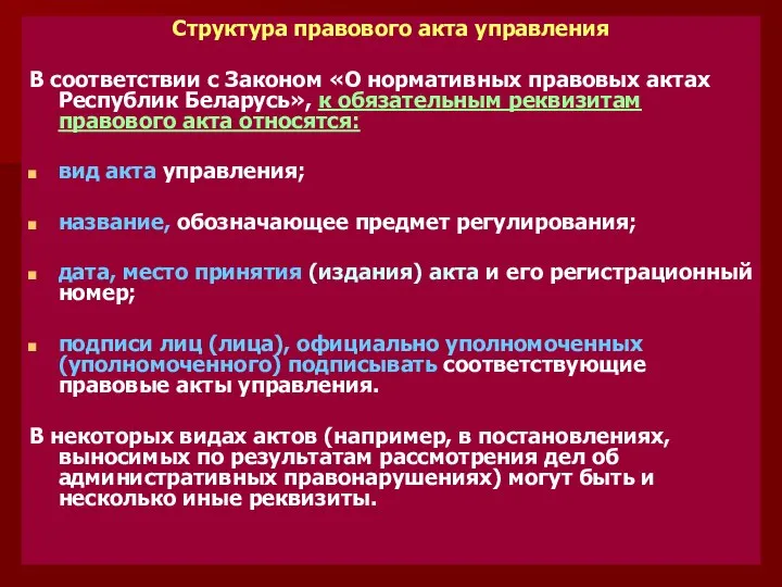 Структура правового акта управления В соответствии с Законом «О нормативных правовых актах