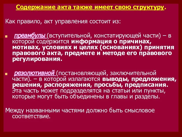 Содержание акта также имеет свою структуру. Как правило, акт управления состоит из: