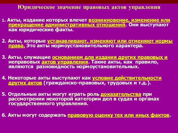 Юридическое значение правовых актов управления 1. Акты, издание которых влечет возникновение, изменение