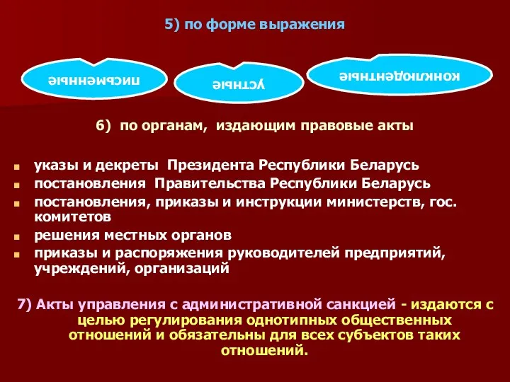 5) по форме выражения 6) по органам, издающим правовые акты указы и