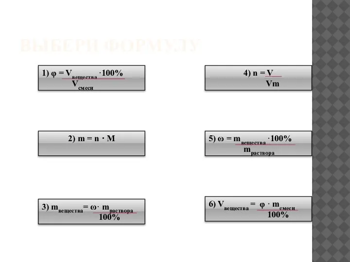 2) m = n · M 5) ω = mвещества ·100% mраствора