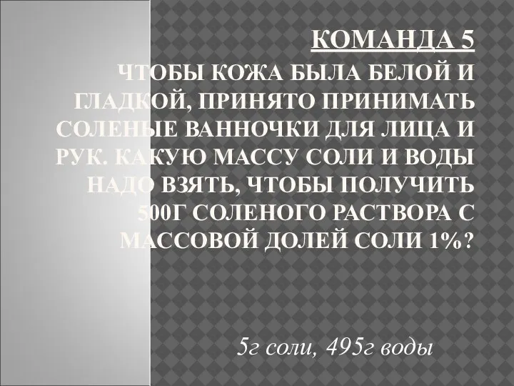 КОМАНДА 5 ЧТОБЫ КОЖА БЫЛА БЕЛОЙ И ГЛАДКОЙ, ПРИНЯТО ПРИНИМАТЬ СОЛЕНЫЕ ВАННОЧКИ