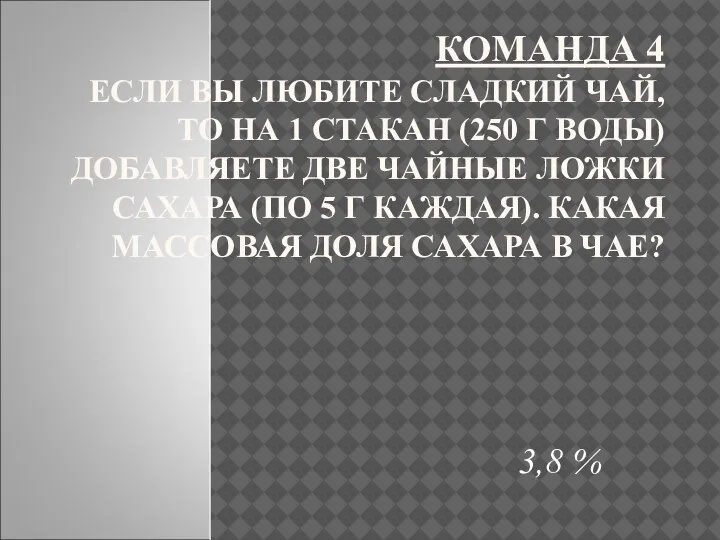 КОМАНДА 4 ЕСЛИ ВЫ ЛЮБИТЕ СЛАДКИЙ ЧАЙ, ТО НА 1 СТАКАН (250