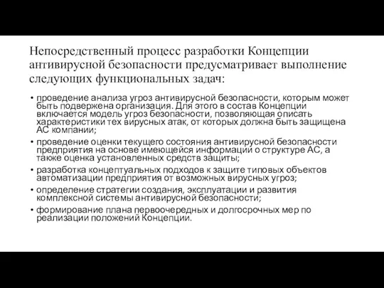 Непосредственный процесс разработки Концепции антивирусной безопасности предусматривает выполнение следующих функциональных задач: проведение