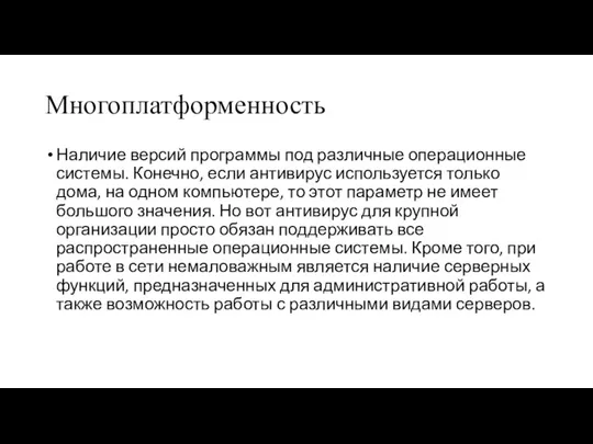 Многоплатформенность Наличие версий программы под различные операционные системы. Конечно, если антивирус используется