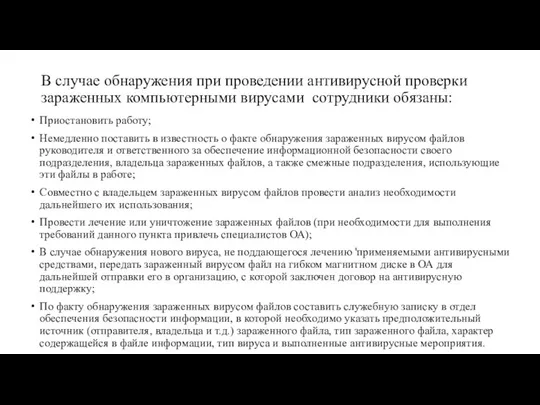 В случае обнаружения при проведении антивирусной проверки зараженных компьютерными вирусами сотрудники обязаны: