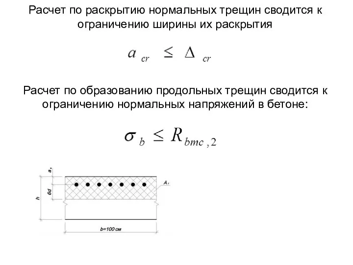 Расчет по раскрытию нормальных трещин сводится к ограничению ширины их раскрытия Расчет