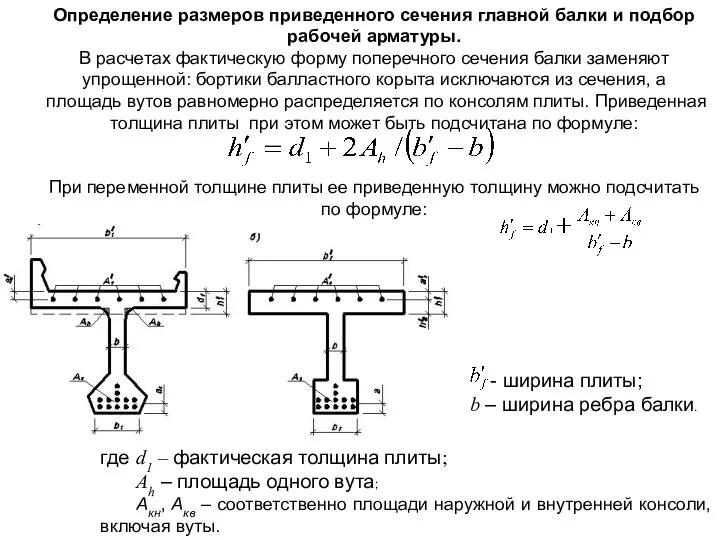 Определение размеров приведенного сечения главной балки и подбор рабочей арматуры. В расчетах