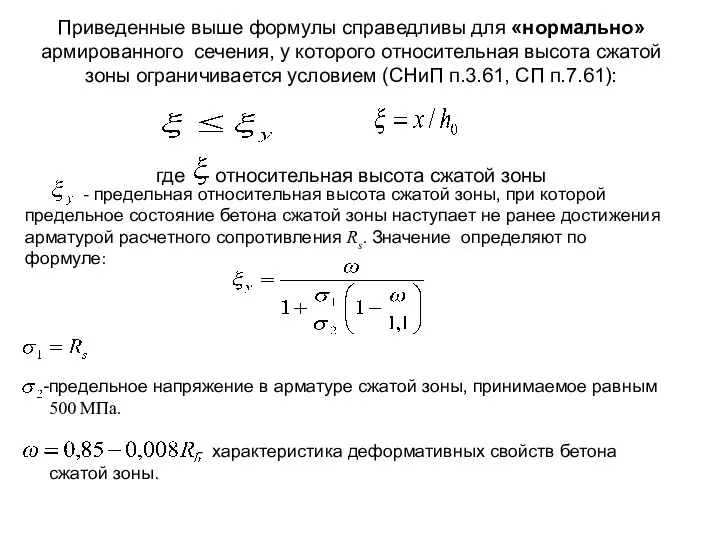 Приведенные выше формулы справедливы для «нормально» армированного сечения, у которого относительная высота