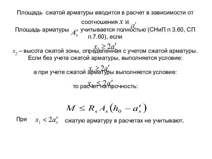 Площадь сжатой арматуры вводится в расчет в зависимости от соотношения х и