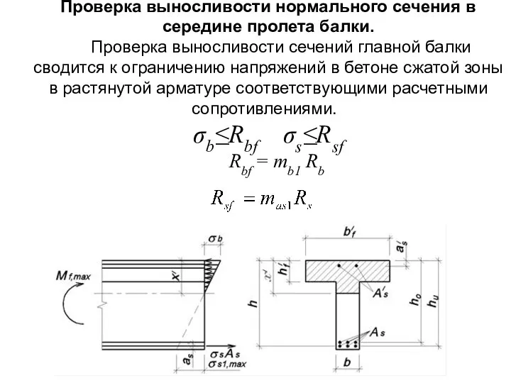 Проверка выносливости нормального сечения в середине пролета балки. Проверка выносливости сечений главной