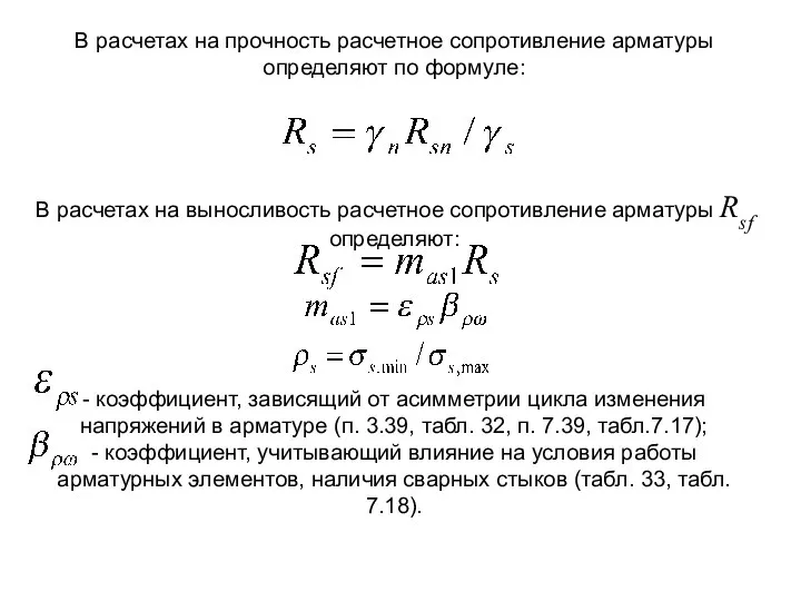 В расчетах на прочность расчетное сопротивление арматуры определяют по формуле: В расчетах