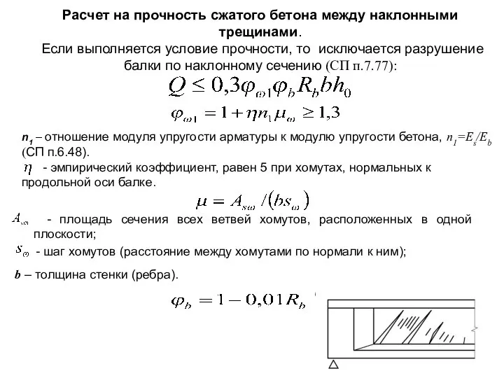 Расчет на прочность сжатого бетона между наклонными трещинами. Если выполняется условие прочности,