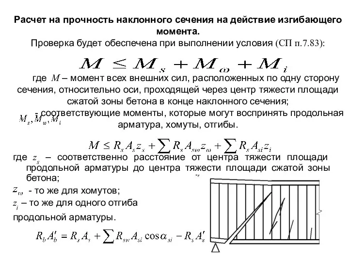 Расчет на прочность наклонного сечения на действие изгибающего момента. Проверка будет обеспечена