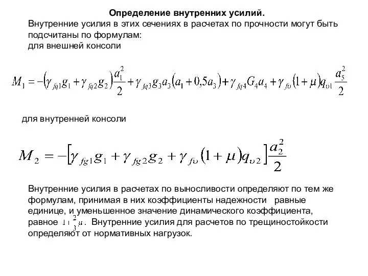 Определение внутренних усилий. Внутренние усилия в этих сечениях в расчетах по прочности