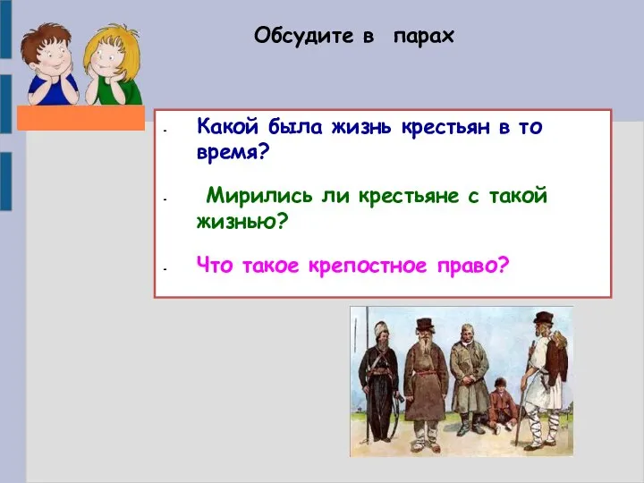 Обсудите в парах Какой была жизнь крестьян в то время? Мирились ли