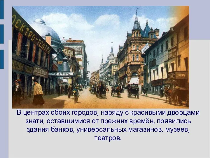 В центрах обоих городов, наряду с красивыми дворцами знати, оставшимися от прежних