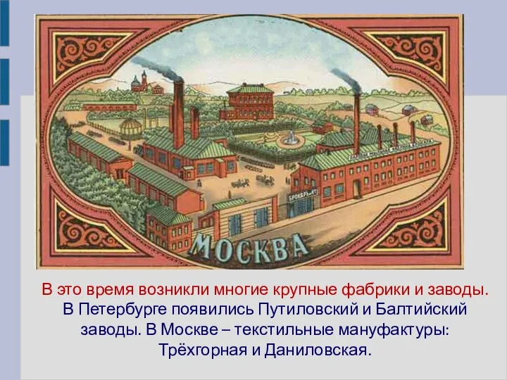 В это время возникли многие крупные фабрики и заводы. В Петербурге появились