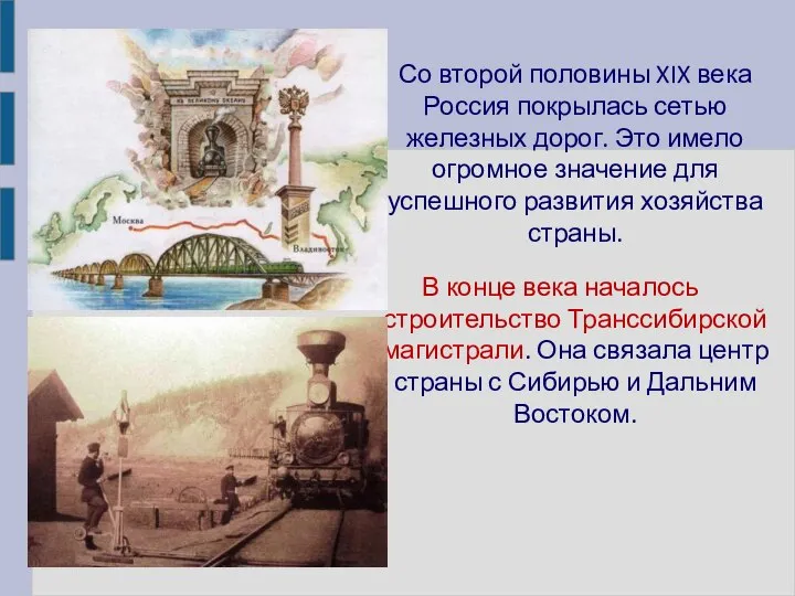 Со второй половины XIX века Россия покрылась сетью железных дорог. Это имело