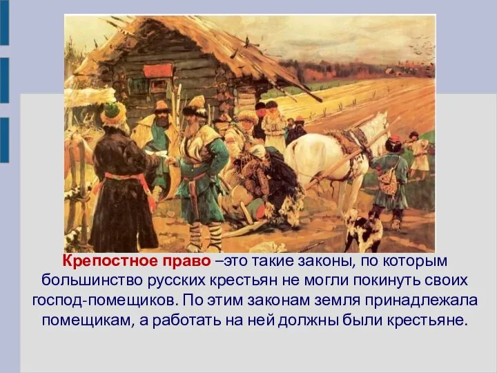 Крепостное право –это такие законы, по которым большинство русских крестьян не могли