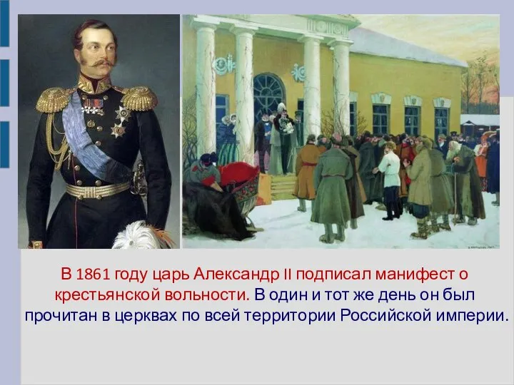 В 1861 году царь Александр II подписал манифест о крестьянской вольности. В