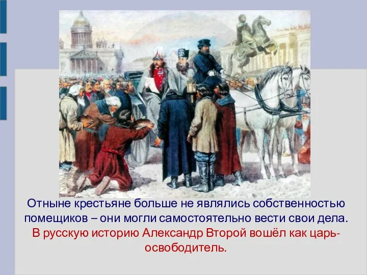 Отныне крестьяне больше не являлись собственностью помещиков – они могли самостоятельно вести