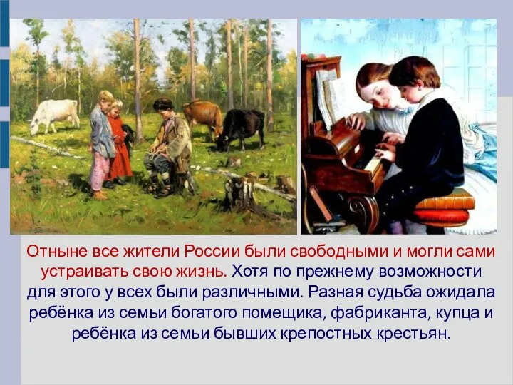Отныне все жители России были свободными и могли сами устраивать свою жизнь.