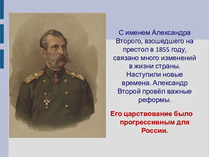 С именем Александра Второго, взошедшего на престол в 1855 году, связано много