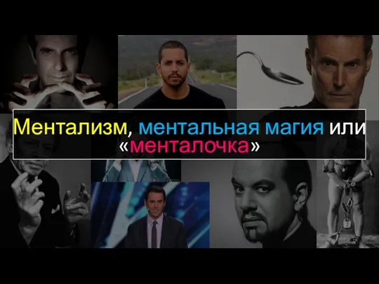 Ментализм, ментальная магия или «менталочка»