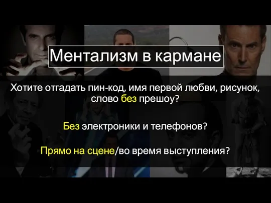 Ментализм в кармане Хотите отгадать пин-код, имя первой любви, рисунок, слово без