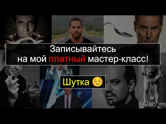 Записывайтесь на мой платный мастер-класс! Шутка ☺